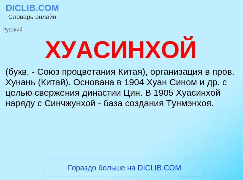 ¿Qué es ХУАСИНХОЙ? - significado y definición