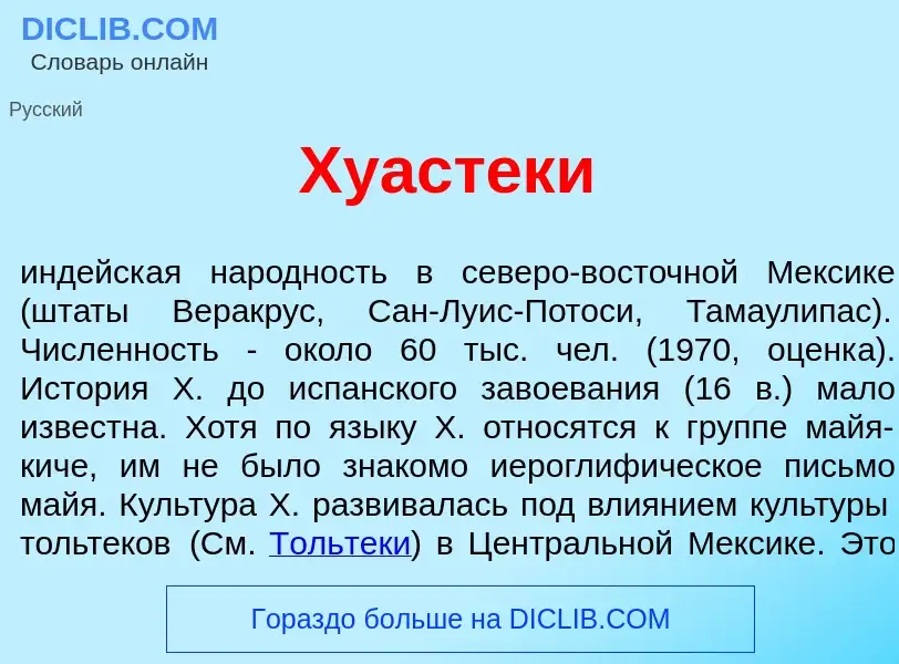 Что такое Хуаст<font color="red">е</font>ки - определение