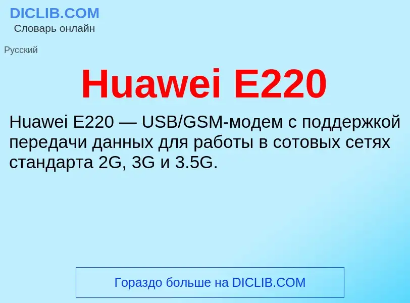 What is Huawei E220 - meaning and definition