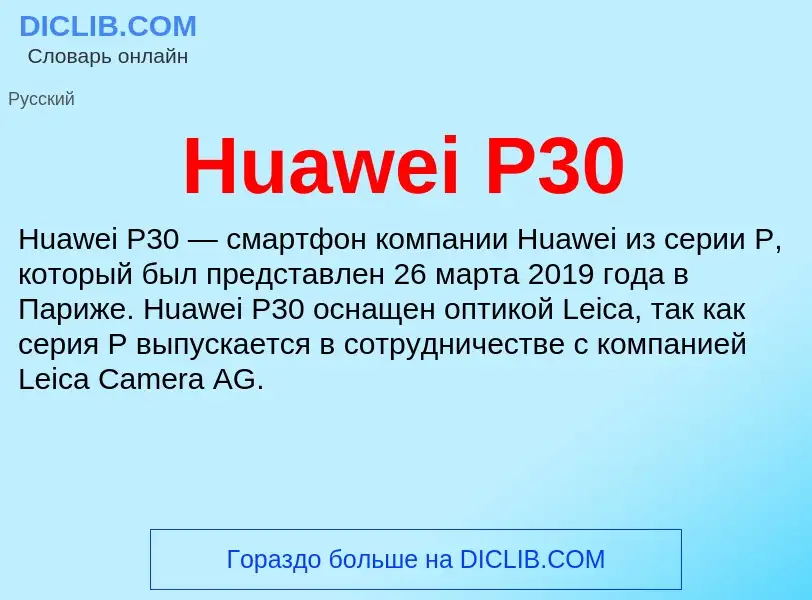 What is Huawei P30 - definition