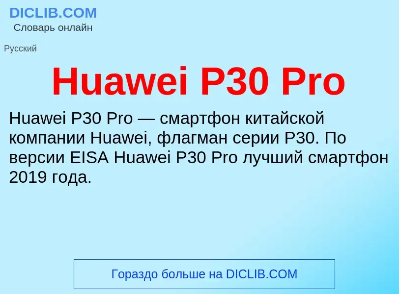 What is Huawei P30 Pro - definition