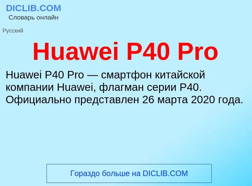 What is Huawei P40 Pro - meaning and definition