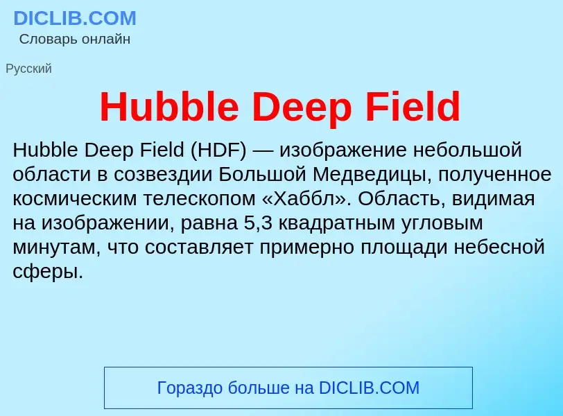 What is Hubble Deep Field - definition