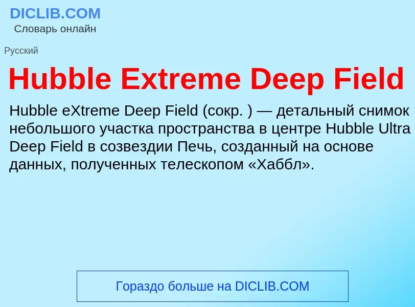 What is Hubble Extreme Deep Field - definition