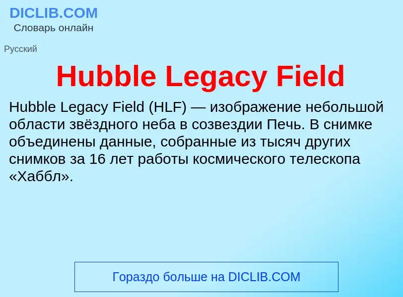 What is Hubble Legacy Field - meaning and definition