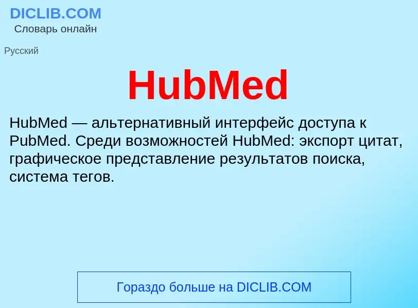 What is HubMed - meaning and definition