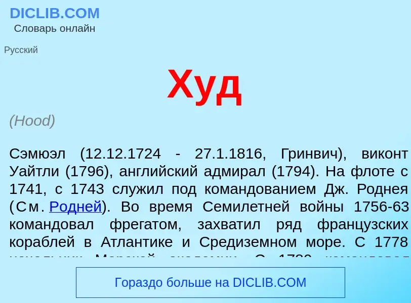 Che cos'è Худ - definizione
