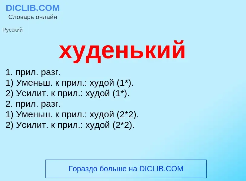 What is худенький - meaning and definition