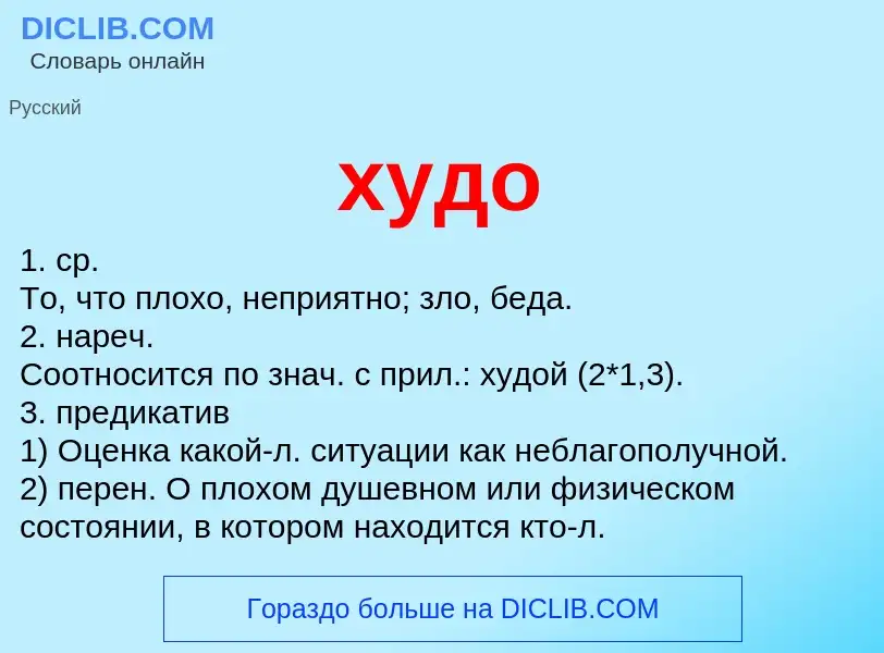 What is худо - meaning and definition