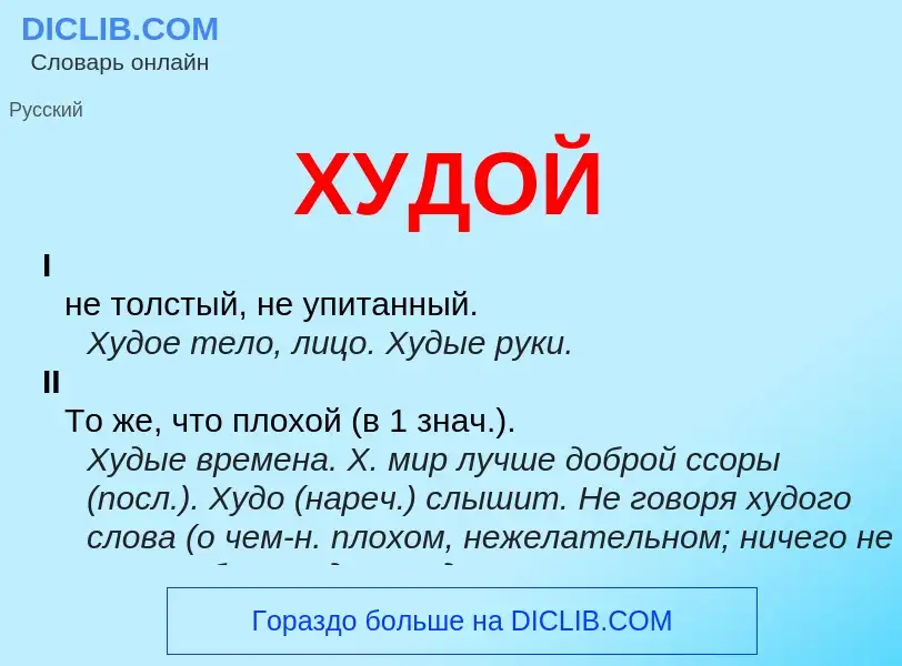 What is ХУДОЙ - definition