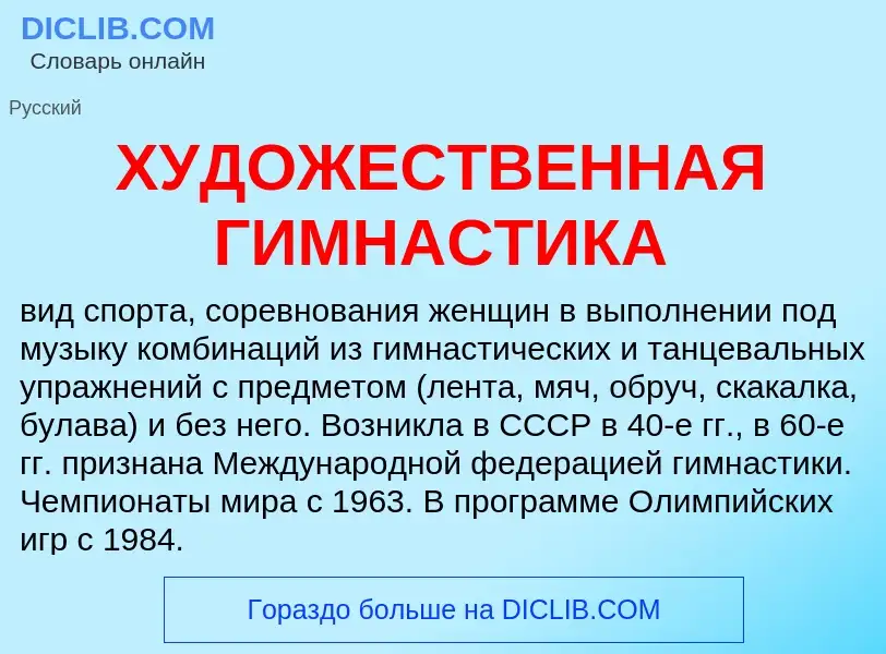 ¿Qué es ХУДОЖЕСТВЕННАЯ ГИМНАСТИКА? - significado y definición