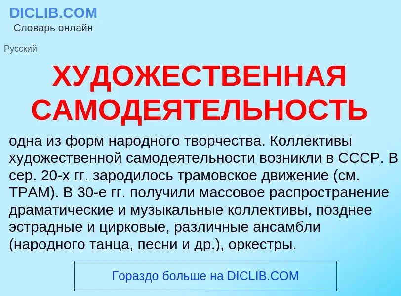 O que é ХУДОЖЕСТВЕННАЯ САМОДЕЯТЕЛЬНОСТЬ - definição, significado, conceito