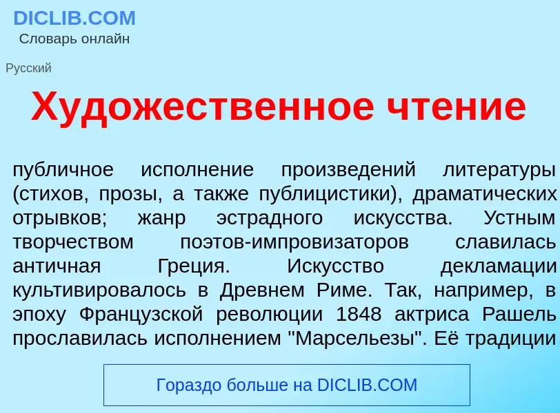 O que é Худ<font color="red">о</font>жественное чт<font color="red">е</font>ние - definição, signifi