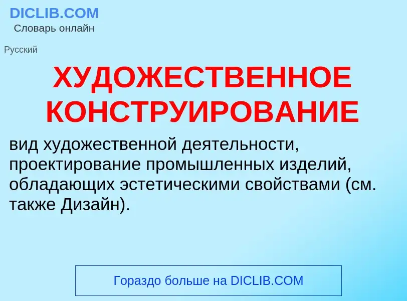 Τι είναι ХУДОЖЕСТВЕННОЕ КОНСТРУИРОВАНИЕ - ορισμός