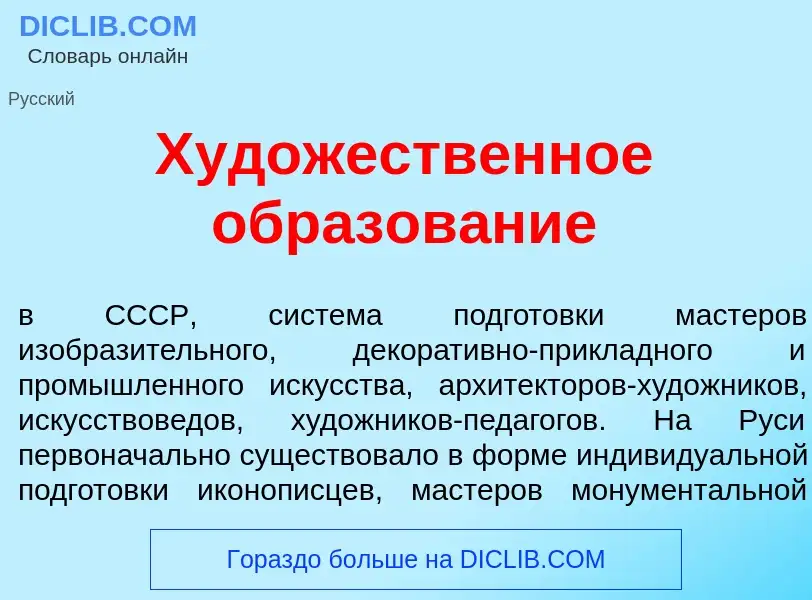 Was ist Худ<font color="red">о</font>жественное образов<font color="red">а</font>ние - Definition