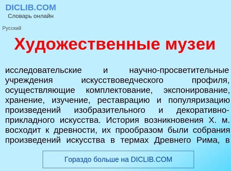 O que é Худ<font color="red">о</font>жественные муз<font color="red">е</font>и - definição, signific