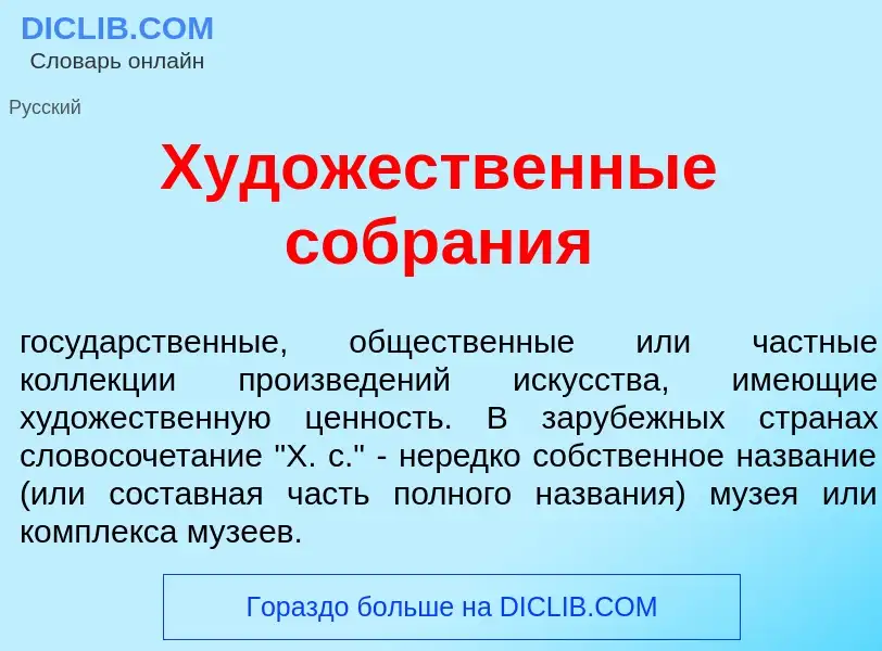 O que é Худ<font color="red">о</font>жественные собр<font color="red">а</font>ния - definição, signi