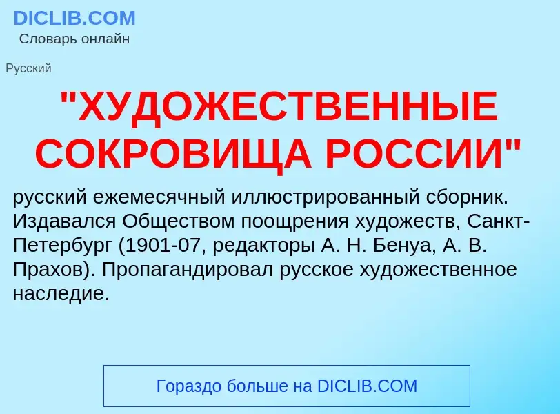 Что такое "ХУДОЖЕСТВЕННЫЕ СОКРОВИЩА РОССИИ" - определение