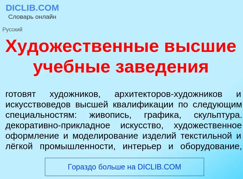 Что такое Худ<font color="red">о</font>жественные в<font color="red">ы</font>сшие уч<font color="red