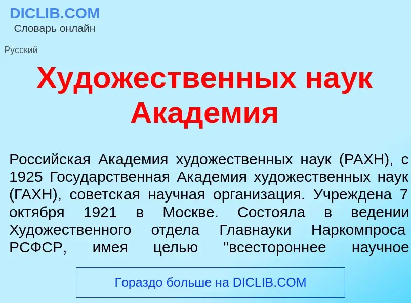 ¿Qué es Худ<font color="red">о</font>жественных на<font color="red">у</font>к Акад<font color="red">