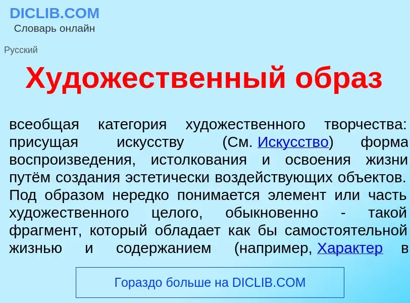 Qu'est-ce que Худ<font color="red">о</font>жественный <font color="red">о</font>браз - définition