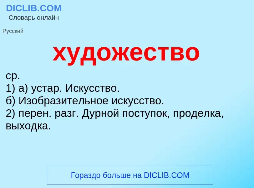 What is художество - meaning and definition