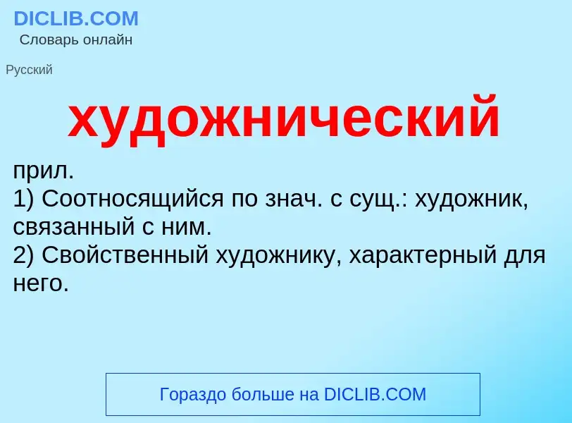 What is художнический - definition