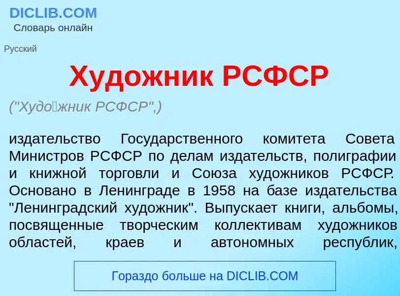 Что такое Худ<font color="red">о</font>жник РСФСР - определение