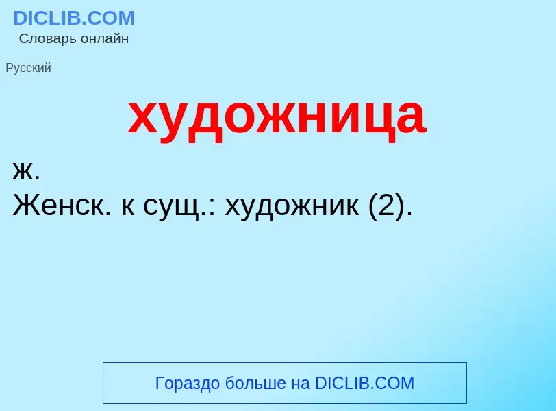 O que é художница - definição, significado, conceito