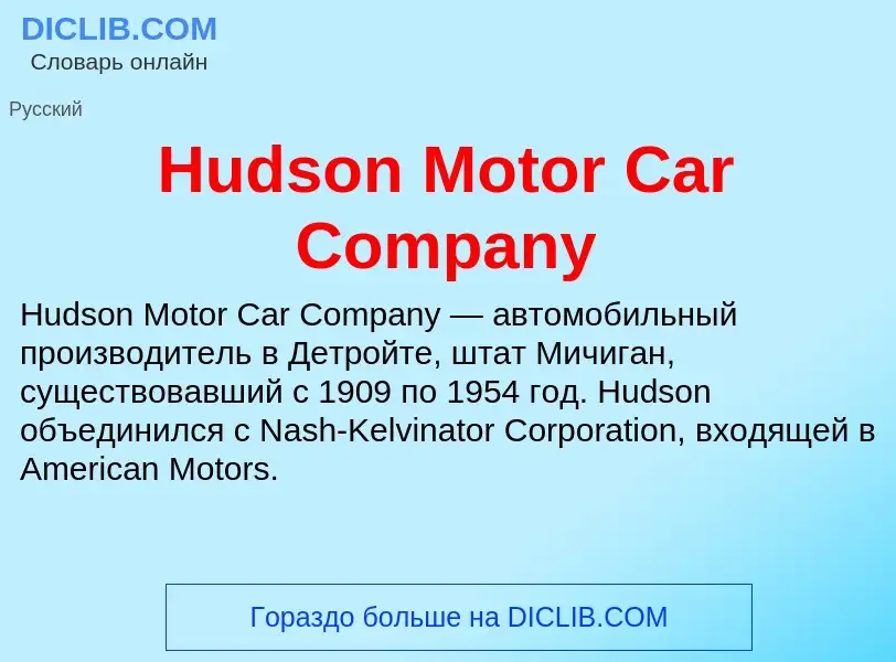 What is Hudson Motor Car Company - definition