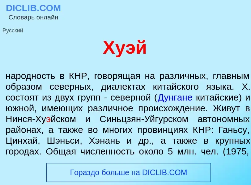 What is Ху<font color="red">э</font>й - meaning and definition