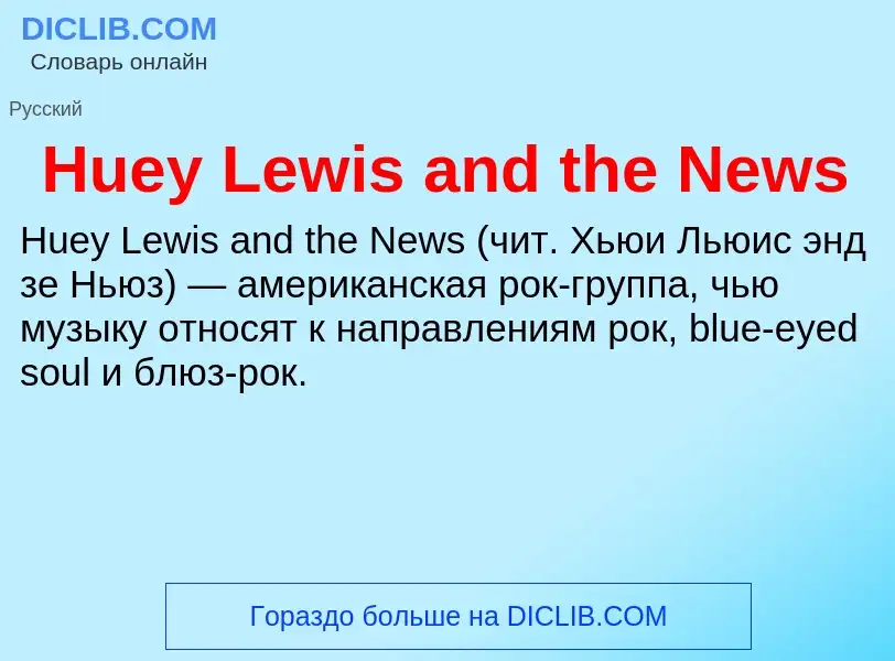 What is Huey Lewis and the News - definition