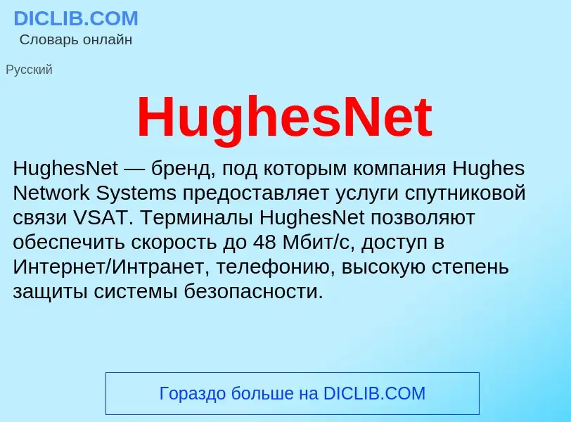 What is HughesNet - definition