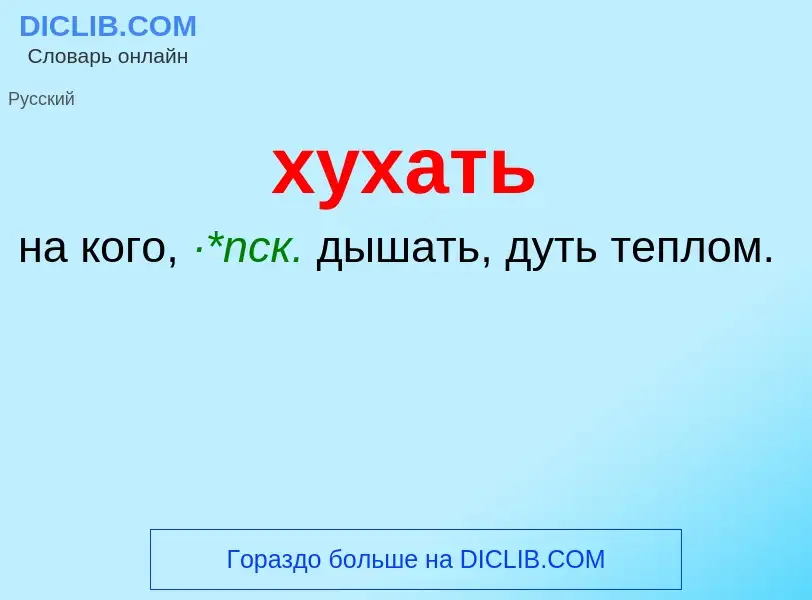 What is хухать - meaning and definition