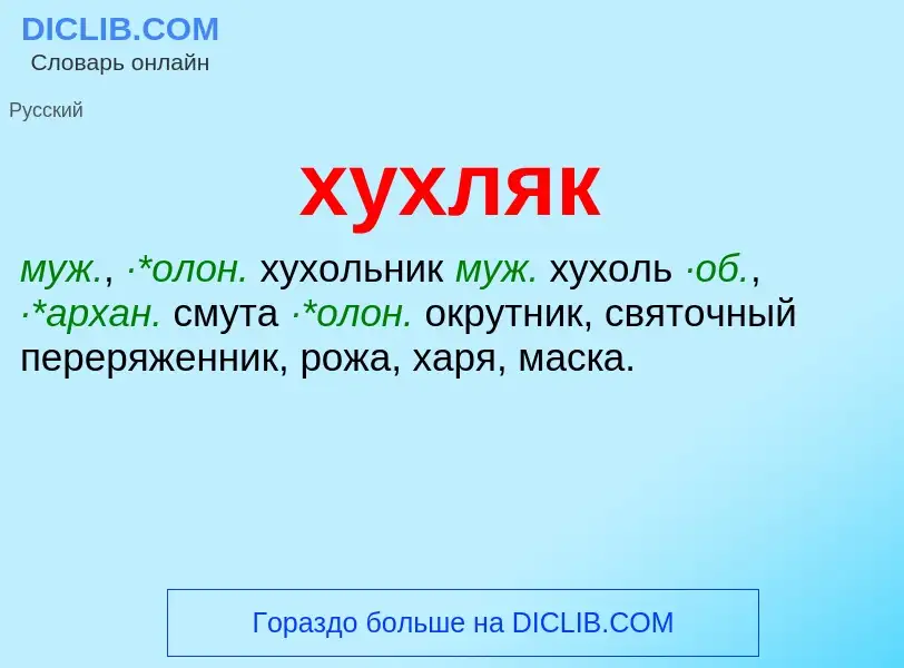 What is хухляк - meaning and definition