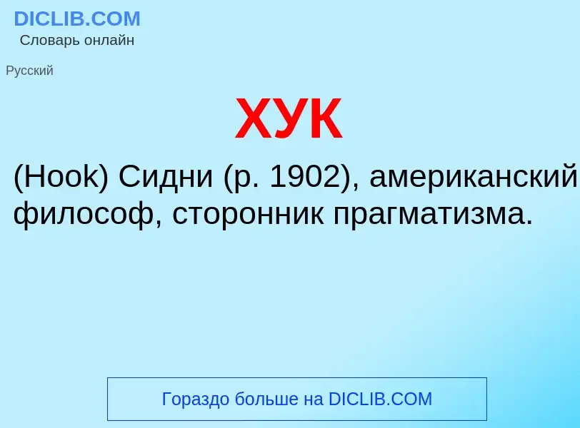 Wat is ХУК - definition