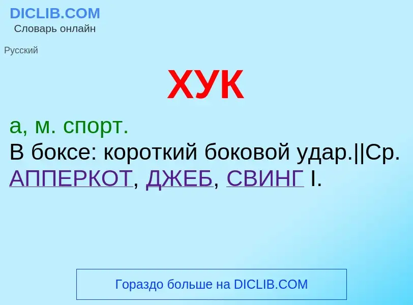 Wat is ХУК - definition