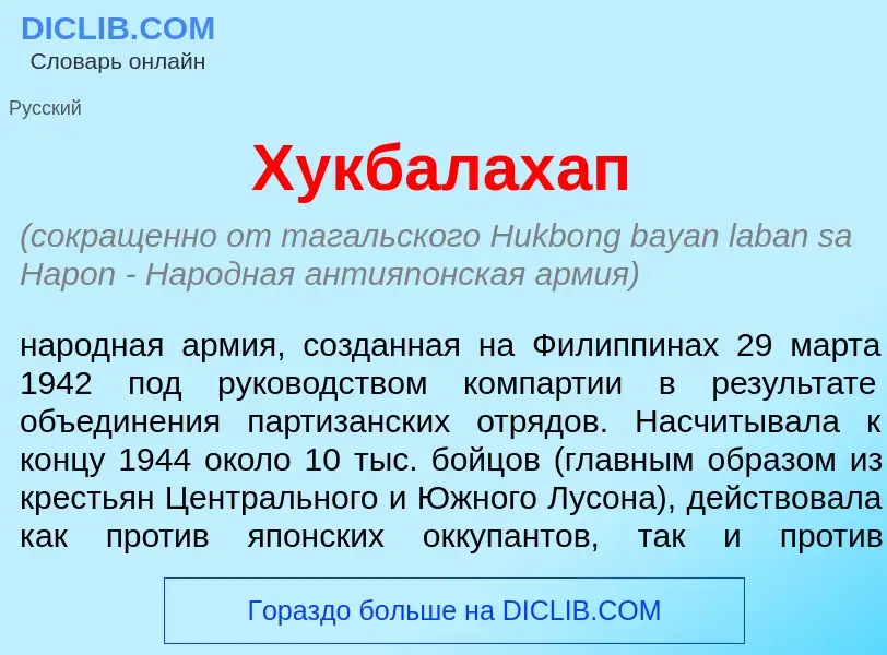 Qu'est-ce que Хукбалах<font color="red">а</font>п - définition