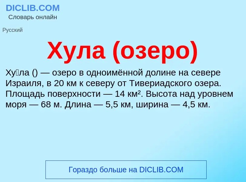 What is Хула (озеро) - meaning and definition