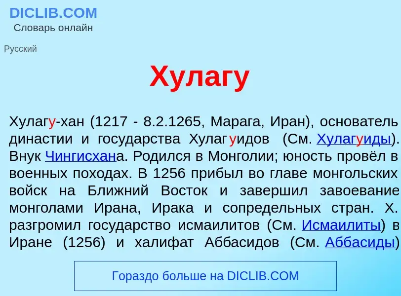 What is Хулаг<font color="red">у</font> - definition