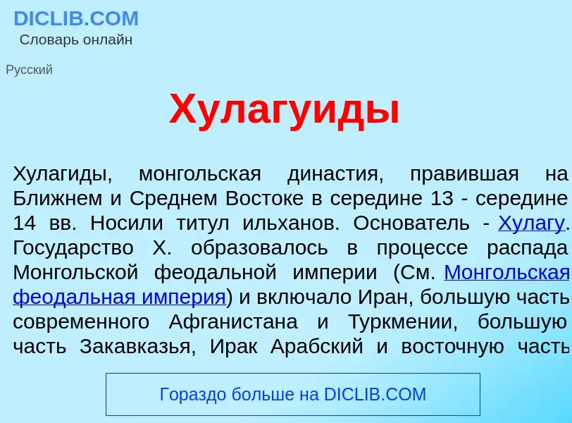 What is Хулагу<font color="red">и</font>ды - meaning and definition