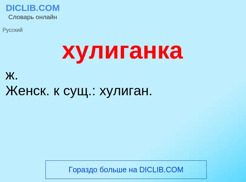 Was ist хулиганка - Definition