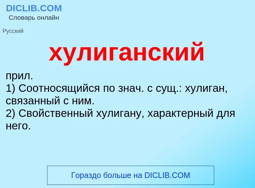 What is хулиганский - meaning and definition