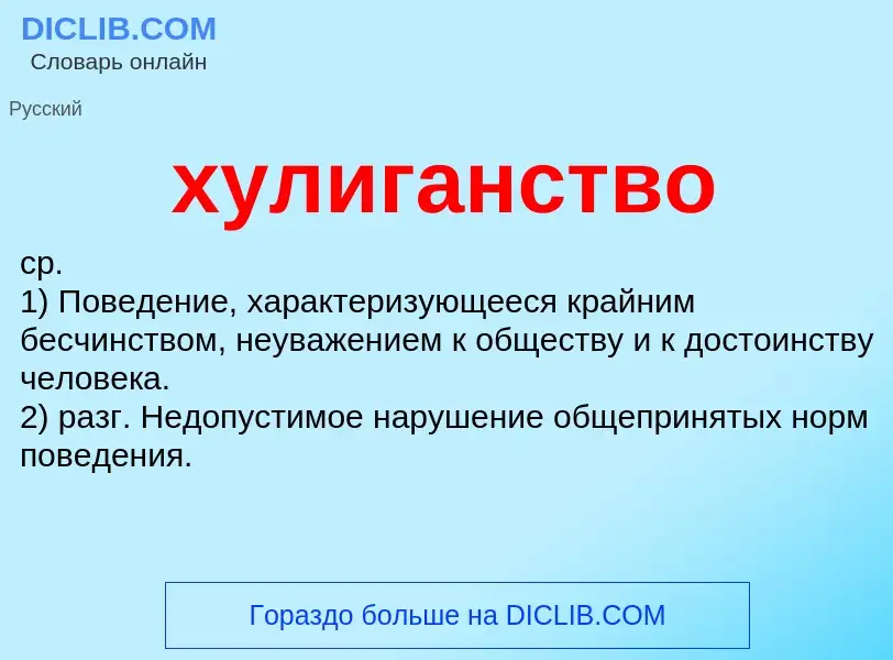 What is хулиганство - definition