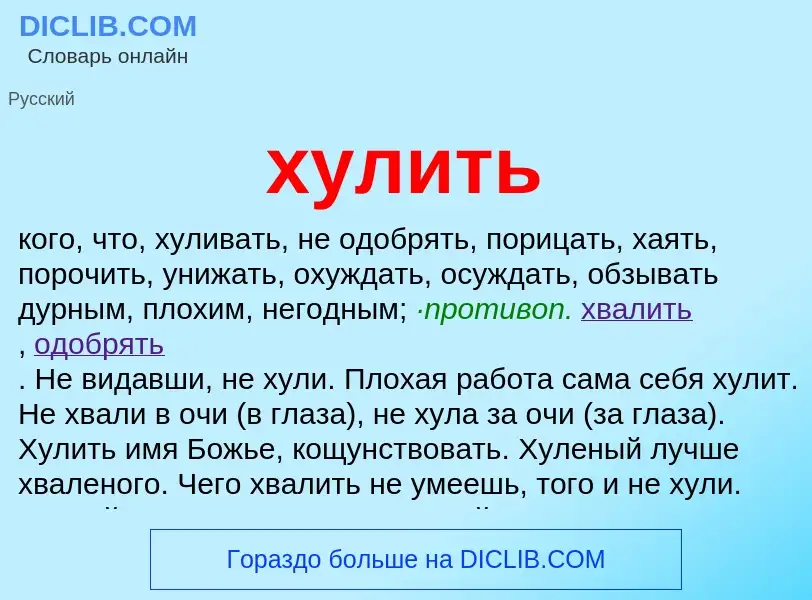 What is хулить - meaning and definition