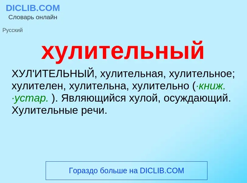 Was ist хулительный - Definition