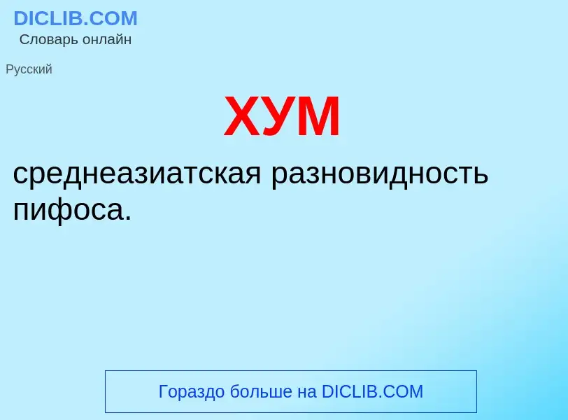 What is ХУМ - definition