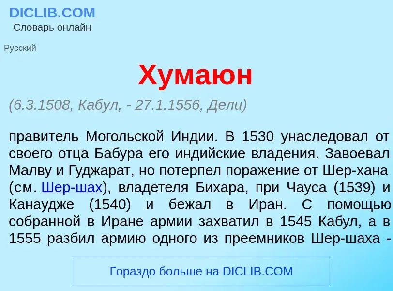 What is Хума<font color="red">ю</font>н - meaning and definition