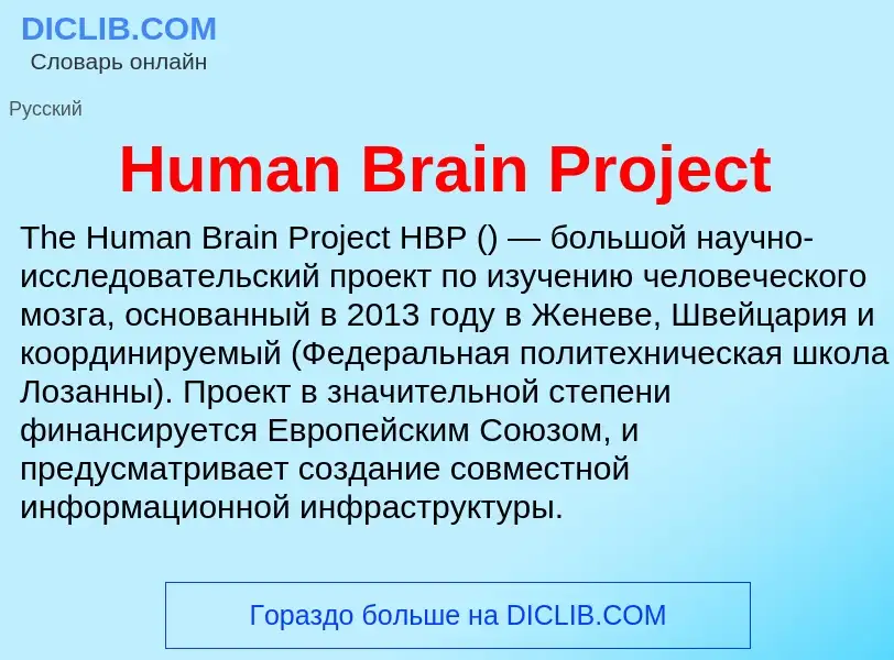 What is Human Brain Project - definition