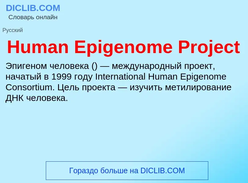 What is Human Epigenome Project - meaning and definition